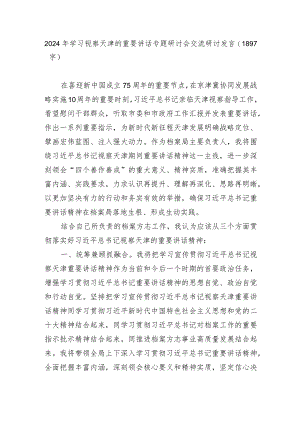 2024年学习视察天津的重要讲话专题研讨会交流研讨发言.docx