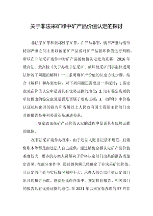 非法采矿中矿产品价值的认定问题.docx