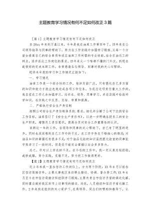 主题教育学习情况有何不足如何改正3篇.docx