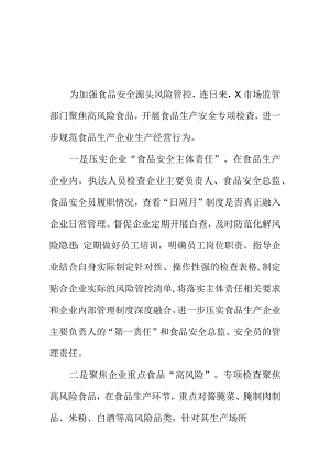 X市场监管部门开展食品生产安全专项检查工作新亮点.docx