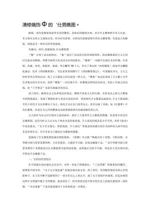 清代瓷器装饰中的“仕女雅集图”.docx