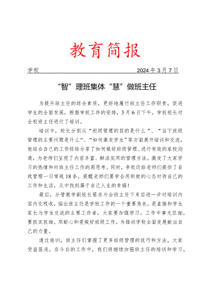 开展班主任工作培训活动简报.docx