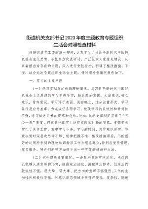 街道机关支部书记2023年度主题教育专题组织生活会对照检查材料&2023年市局局长述责述廉报告.docx