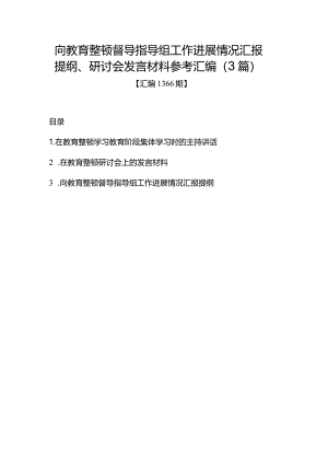 汇编1366期-向教育整顿督导指导组工作进展情况汇报提纲、研讨会发言材料参考汇编（3篇）.docx