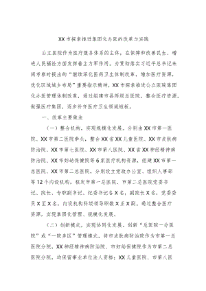 XX市探索推进集团化办医的改革与实践.docx
