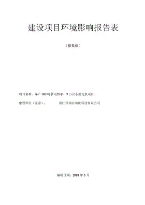 浙江国瑞自动化科技有限公司年产500吨传动轴承、3万台小型电机项目环境影响报告表.docx