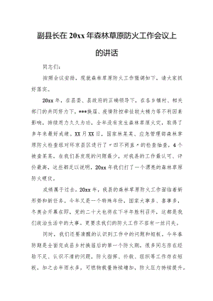 副县长在20xx年森林草原防火工作会议上的讲话.docx