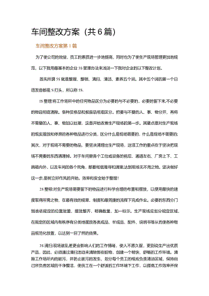 车间整改方案.docx