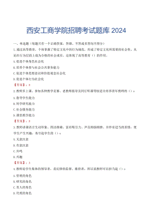 西安工商学院招聘考试题库2024.docx