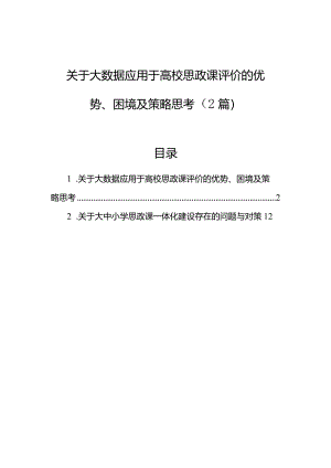 关于大数据应用于高校思政课评价的优势、困境及策略思考（2篇）.docx