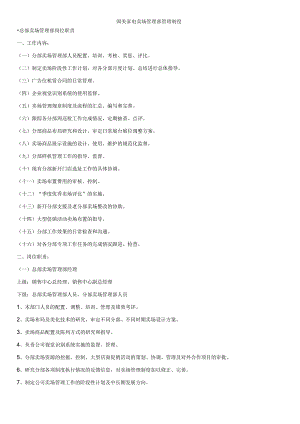 某家电卖场管理部管理制度汇编.docx