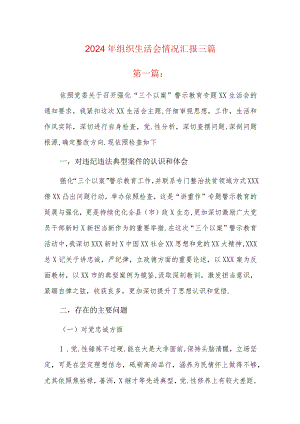2024年组织生活会情况汇报三篇.docx