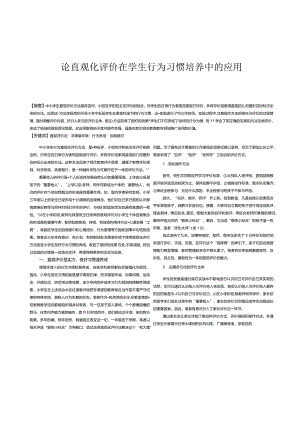 论直观化评价在学生行为习惯培养中的应用.docx