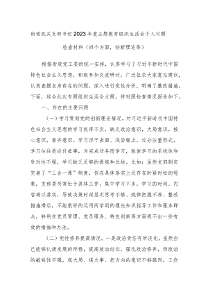 街道机关支部书记2023年度主题教育组织生活会个人对照检查材料（四个方面创新理论等）.docx