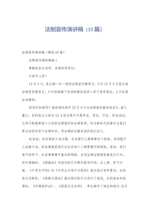 法制宣传演讲稿（33篇）.docx