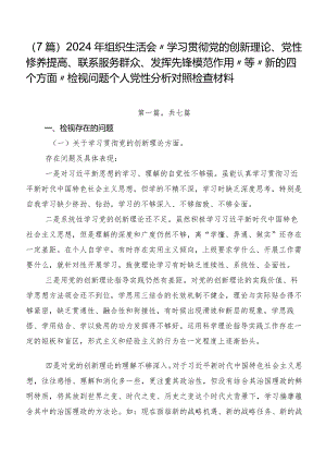 （7篇）2024年组织生活会“学习贯彻党的创新理论、党性修养提高、联系服务群众、发挥先锋模范作用”等“新的四个方面”检视问题个人党性分析.docx