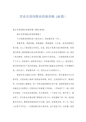 营业员爱岗敬业的演讲稿（30篇）.docx