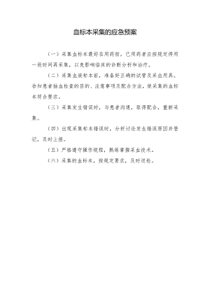 血标本采集的应急预案.docx