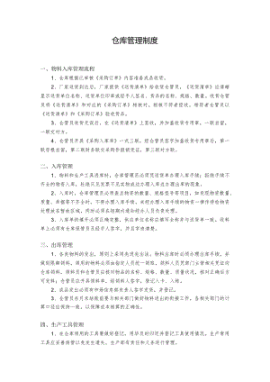 仓库管理制度.docx