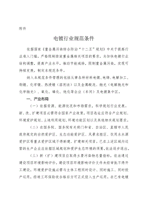 2024电镀行业规范条件全解.docx