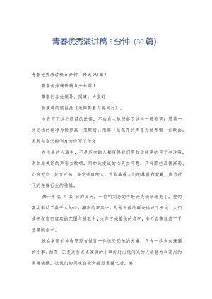 青春优秀演讲稿5分钟（30篇）.docx