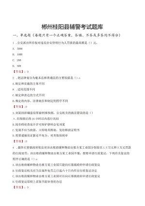 郴州桂阳县辅警考试题库.docx