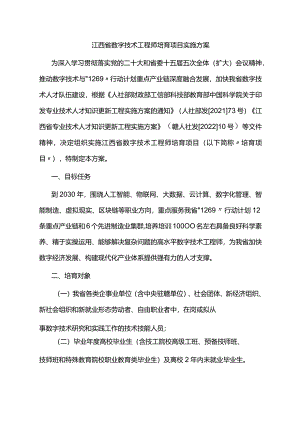 江西省数字技术工程师培育项目实施方案.docx