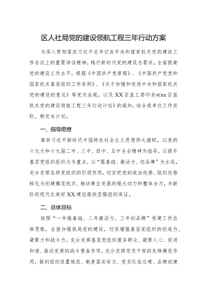 局党的建设领航工程三年行动方案.docx