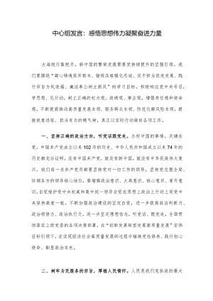 中心组发言：感悟思想伟力 凝聚奋进力量.docx