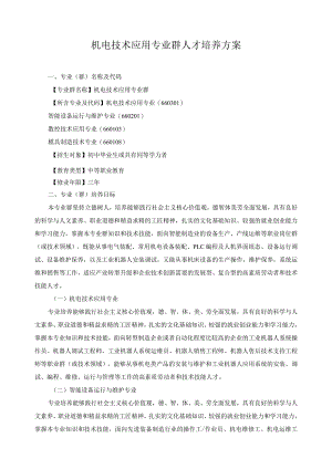 机电技术应用专业群人才培养方案.docx
