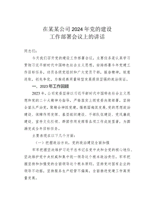 在某某公司2024年党的建设工作部署会议上的讲话.docx