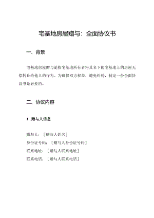 宅基地房屋赠与：全面协议书.docx