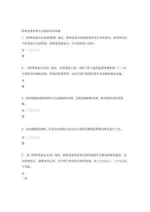 特种设备管理人员模拟考试试题.docx