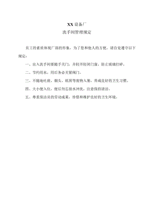XX设备厂洗手间管理规定（2023年）.docx