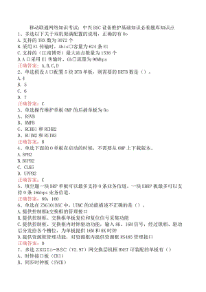 移动联通网络知识考试：中兴BSC设备维护基础知识必看题库知识点.docx