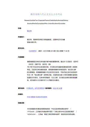 魏晋南朝六代正史引五言诗考论-ResearchontheFive-CharacterPoemsCitedintheAuthorizedHistoryBooksoftheSixDynastieso.docx