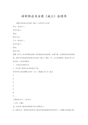 材料供应及安装(施工)合同书.docx