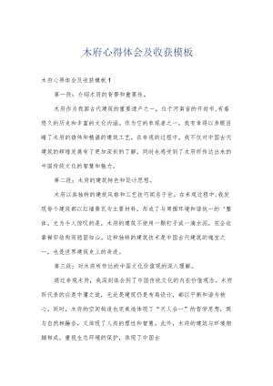 木府心得体会及收获模板.docx