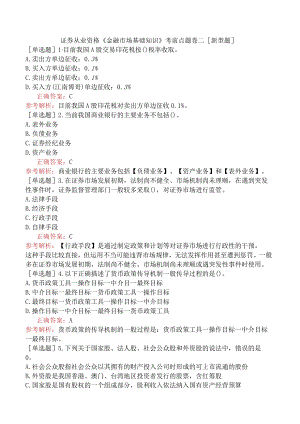 证券从业资格《金融市场基础知识》考前点题卷二[新型题].docx
