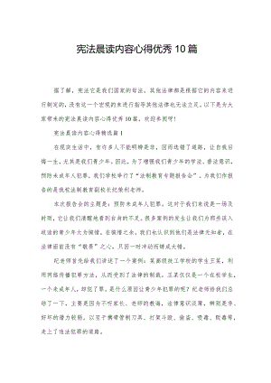 宪法晨读内容心得优秀10篇.docx