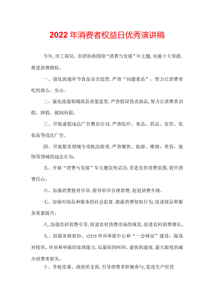 2022年消费者权益日优秀演讲稿.docx