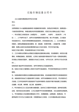 运输车辆挂靠合同书.docx