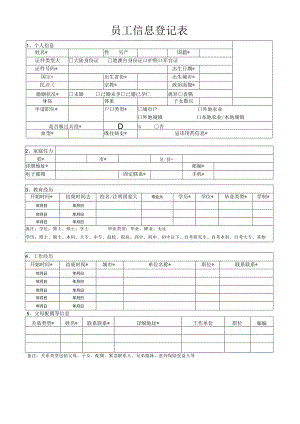 员工信息登记表.docx