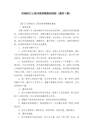 机械执行上级决策部署整改措施(通用3篇).docx