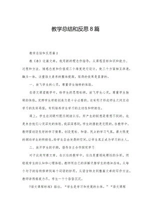 教学总结和反思8篇.docx