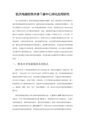 航天电器财务共享服务中心深化应用研究.docx