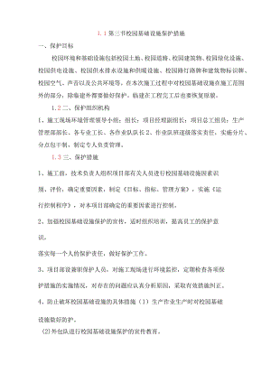 校园基础设施保护措施.docx