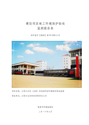 江西大北农科技有限责任公司江西大北农（总部）科技园项目竣工环保验收报告.docx
