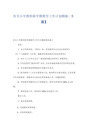 有关小学教师新学期教学工作计划模板【5篇】.docx