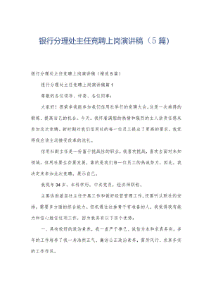 银行分理处主任竞聘上岗演讲稿（5篇）.docx